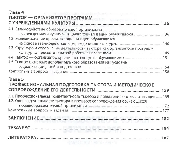 Книга Тьютор в образовательном пространстве (Валентина Сергеева) — 3