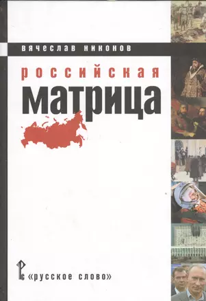 Российская матрица (Никонов) — 2539243 — 1