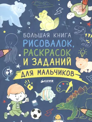 Большая книга рисовалок, раскрасок и заданий для мальчиков — 2561346 — 1