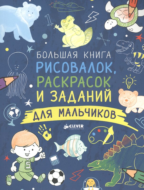 Книга Большая книга рисовалок, раскрасок и заданий для мальчиков () — 1