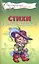 Стихи к детским праздникам. Книга для воспитателей, гувернеров и родителей — 2599829 — 1