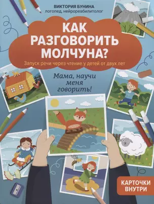 Как разговорить молчуна? Запуск речи через чтение у детей от двух лет — 2970284 — 1