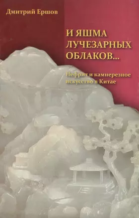 И яшма лучезарных облаков... Нефрит и камнерезное искусство в Китае — 3000556 — 1