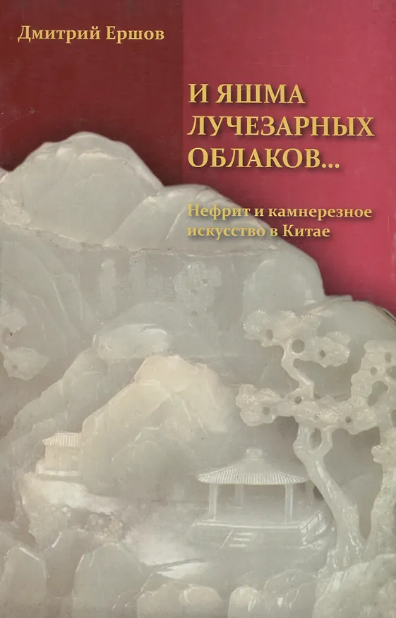 Книга И яшма лучезарных облаков... Нефрит и камнерезное искусство в Китае (Дмитрий Ершов) — 1
