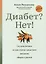 Диабет? Нет!: книга-практикум: система питания из трех этапов с рецептами завтраков, обедо и ужинов — 3024765 — 1