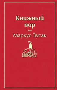 Книжный вор