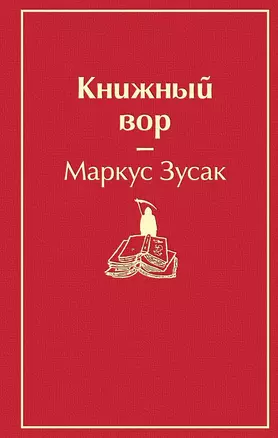 Книжный вор — 2749270 — 1