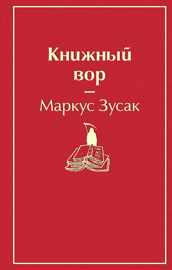 Книга Книжный вор (Маркус Зусак) — 1