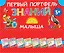 Первый портфель знаний малыша — 2745019 — 1