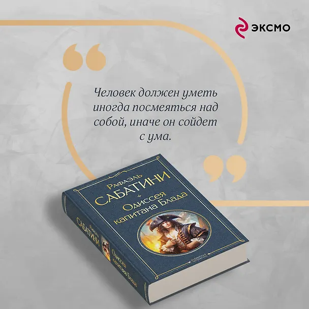 Книга Одиссея капитана Блада (Рафаэль Сабатини) — 8