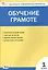 Контрольно-измерительные материалы. Обучение грамоте. 1 класс — 3079363 — 1