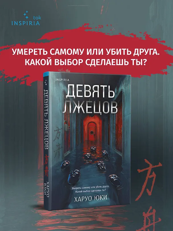 Книга Девять лжецов (Юки Харуо) — 6