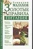 Книга Золотые правила питания (БПиЛ) (Геннадий Малахов)
