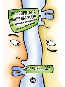 Договориться можно обо всем! Как добиваться максимума в любых переговорах