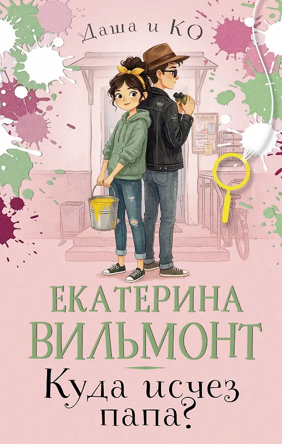 Книга Куда исчез папа? (Екатерина Вильмонт) — 1