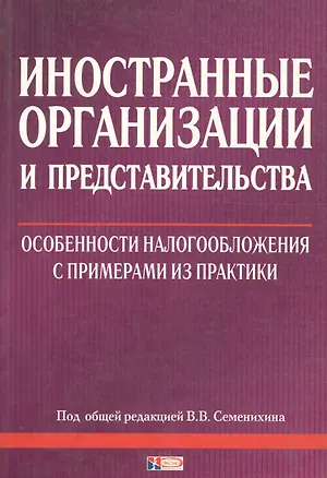 Книга Иностранные организации и их представительства: особенности налогообложения ()