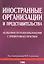 Иностранные организации и их представительства: особенности налогообложения — 2061775 — 1