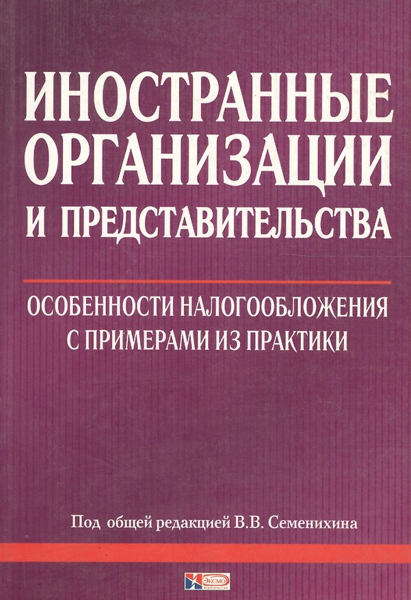 Книга Иностранные организации и их представительства: особенности налогообложения () — 1