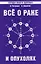 Все о раке и опухолях. 8-е изд. — 2154402 — 2