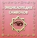 Энциклопедия символов — 2182534 — 1