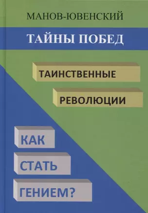 Тайны побед. Таинственные революции. Как стать гением? — 2737378 — 1