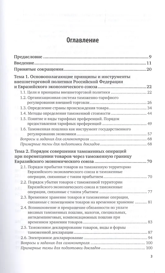 Книга Таможенные процедуры. Учебник для вузов (Александр Джабиев) — 2