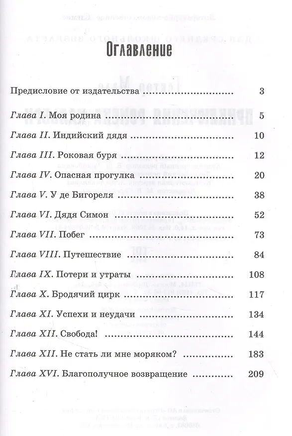 Книга Приключения Ромена Кальбри (Гектор Мало) — 2
