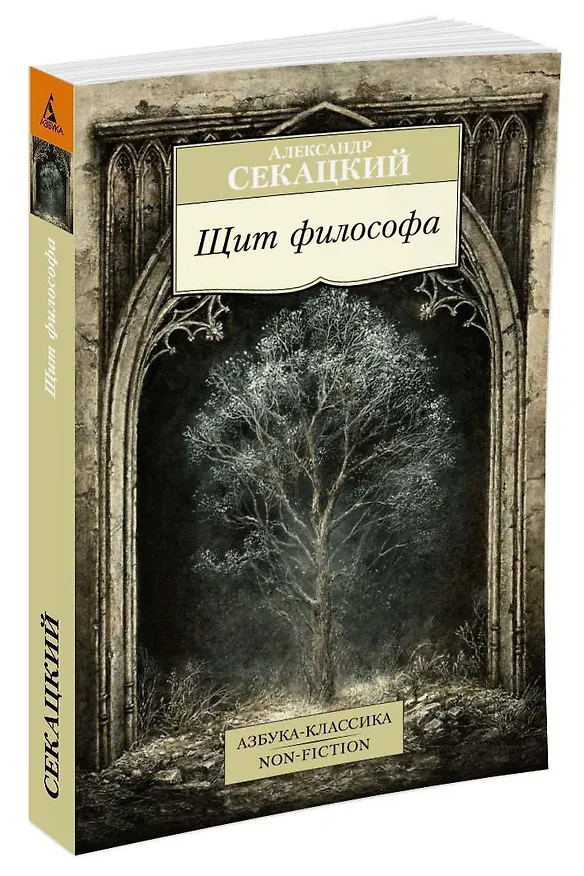 Книга Щит философа (Александр Секацкий) — 2