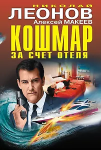 Кошмар за счет отеля