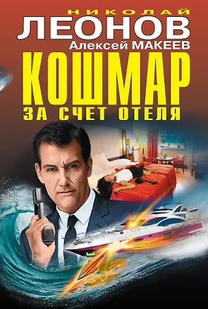 Книга Кошмар за счет отеля (Алексей Макеев, Николай Леонов)