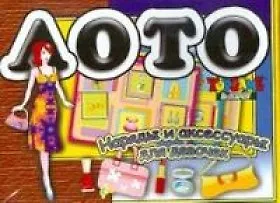 Игра,TopGame ,Лото, Наряды и аксессуары 2348345