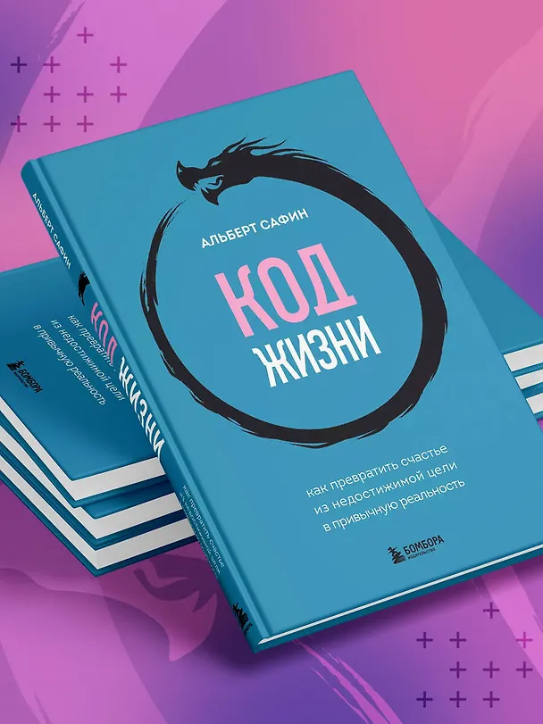 Книга Код жизни + стикерпак (Альберт Сафин) — 10
