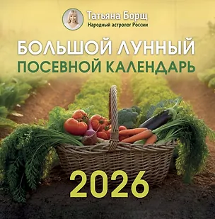 Большой лунный посевной календарь на 2026 год 3114525