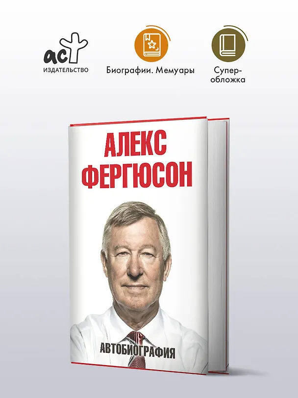 Книга Автобиография (Алекс Фергюсон) — 5