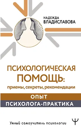 Книга Психологическая помощь: приемы, секреты, рекомендации. Опыт психолога-практика (Надежда Владиславова)