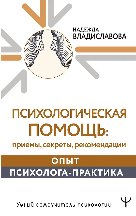 Книга Психологическая помощь: приемы, секреты, рекомендации. Опыт психолога-практика (Надежда Владиславова) — 1