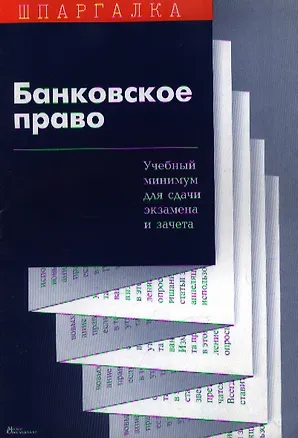Книга Банковское право Учебный минимум для сдачи экзамена и зачета (мягк)(Шпаргалка). Зайков Д. (Юриспруденция) ()