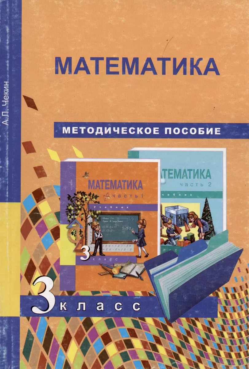 Математика. 3 класс : методическое пособие. ФГОС (Александр Чекин) - купить  книгу с доставкой в интернет-магазине «Читай-город».