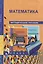 Математика. 3 класс. Методическое пособие — 2357030 — 2