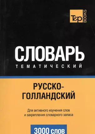 Словарь тематический. Русско-голландский. Для активного изучения слов и закрепления словарного запаса. 3000 слов — 2376321 — 1