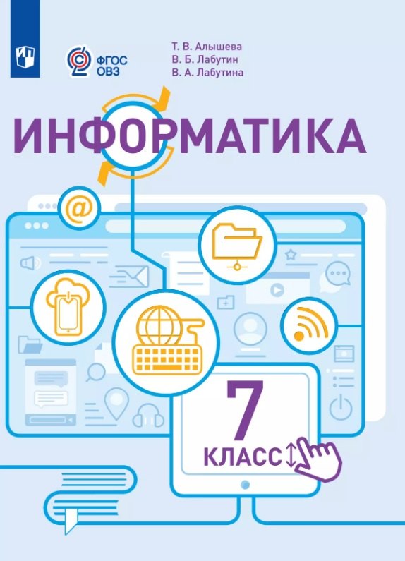 

Информатика. 7 класс. Учебник (для обучающихся с интеллектуальными нарушениями)