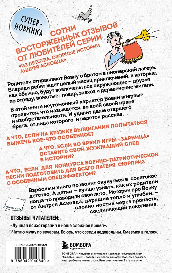 Книга Как мы с Вовкой. Лето с пионерским приветом: книга для взрослых, которые забыли о том, как были детьми (Андрей Асковд) — 2