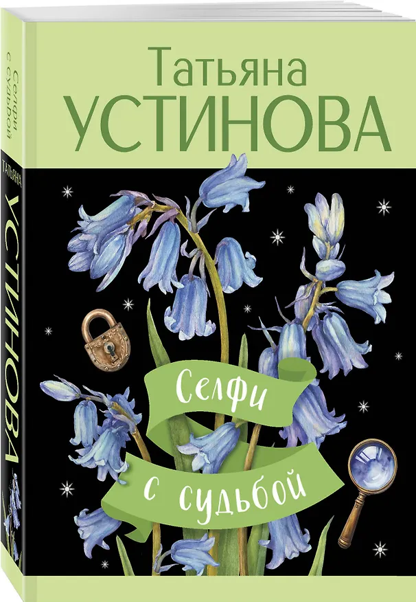Книга Селфи с судьбой (Татьяна Устинова) — 4