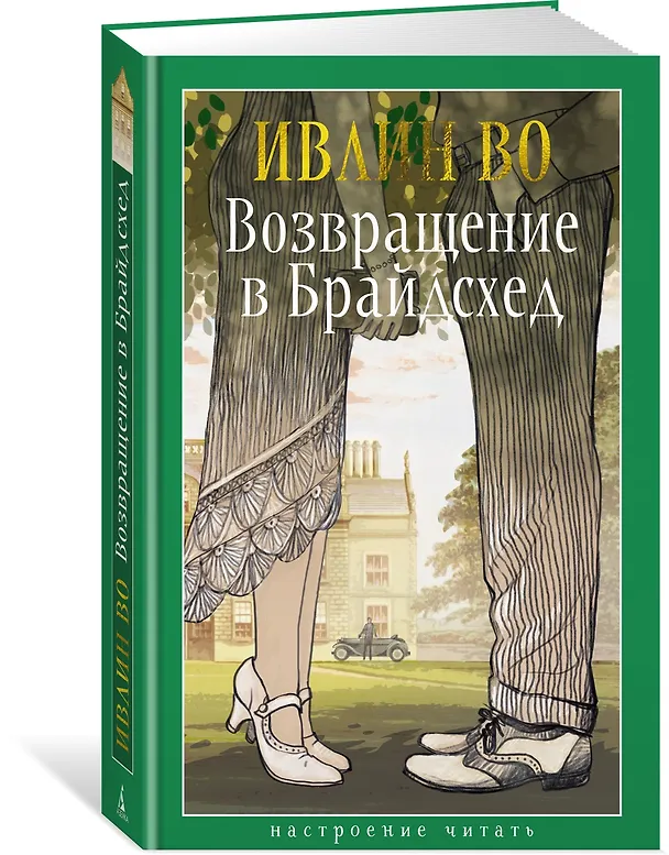 Книга Возвращение в Брайдсхед (Ивлин Во) — 4