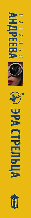 Книга Эра Стрельца (Наталья Андреева) — 3