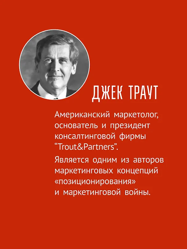 Книга Маркетинговые войны. Новое издание (Джек Траут) — 4
