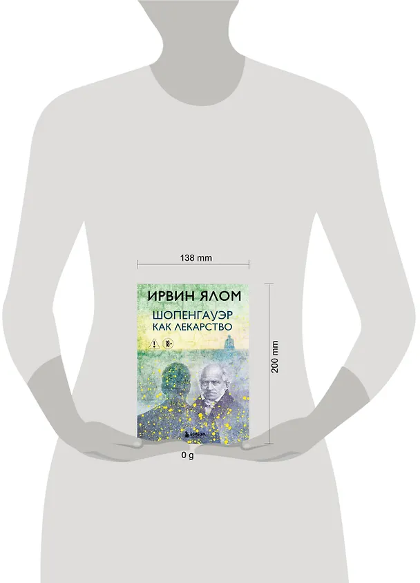 Книга Шопенгауэр как лекарство (Ирвин Ялом) — 5