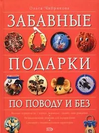 Забавные подарки по поводу и без
