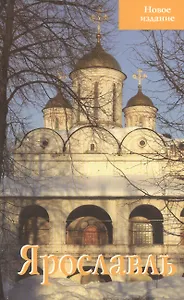 Ярославль Путеводитель Новое издание (м) Блажевская