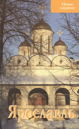 Книга Ярославль Путеводитель Новое издание (м) Блажевская (Светлана Блажевская)